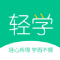 轻学悦享最新版