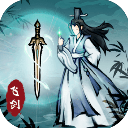 飞剑扫八荒免费版