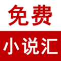 免费小说汇最新版