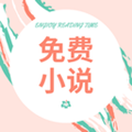 免费小说阁最新版