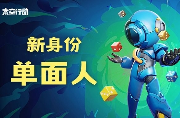 太空行动单面人玩法攻略