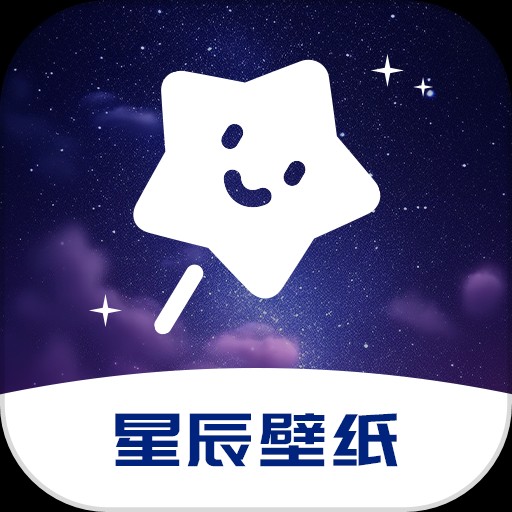 星辰壁纸最新版
