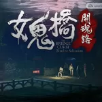 女鬼桥开魂路免费版