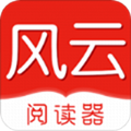 风云阅读器最新版