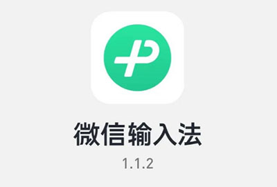 微信输入法打不了字怎么回事