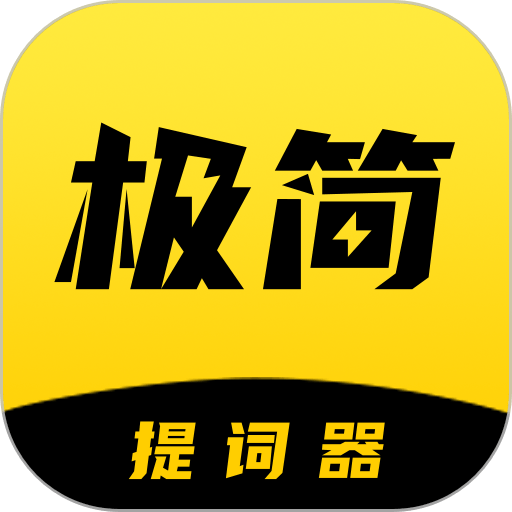 极简提词器最新版