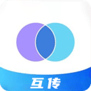 互传免费版