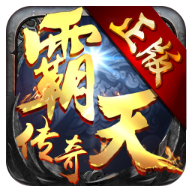 霸天传奇最新版