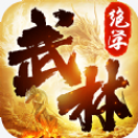 武林绝学最新版