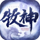 牧神传说最新版