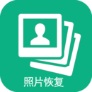 手机照片恢复最新版