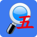 五笔反查最新版