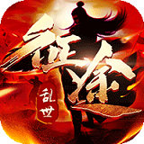 乱世征途最新版