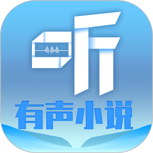 听有声小说