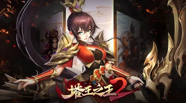塔王之王2魔王攻略