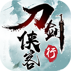 刀剑侠客行最新版