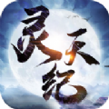 灵天纪最新版