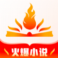 火爆小说最新版