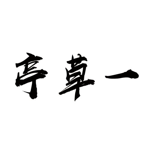 一草亭读书免费版