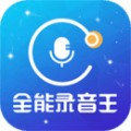 全能录音王