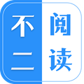 不二阅读最新版