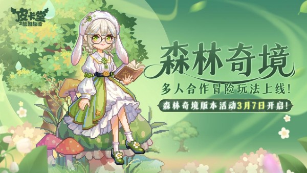 皮卡堂迷途森林神龙路线分享