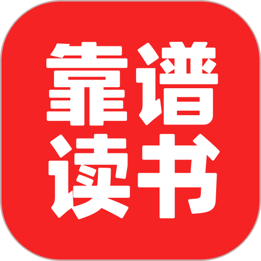 靠谱讲书安卓版