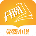 开阅小说最新版