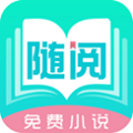 随阅免费小说