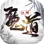 魔道江湖最新版