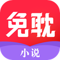免耽小说最新版