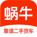 蜗牛二手货车最新版