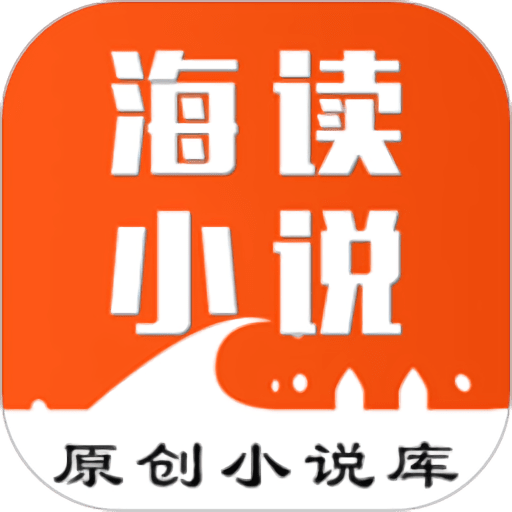 海读小说