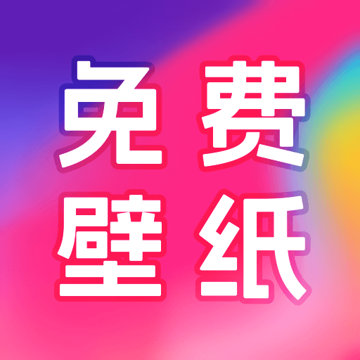 芯安免费桌面壁纸最新版