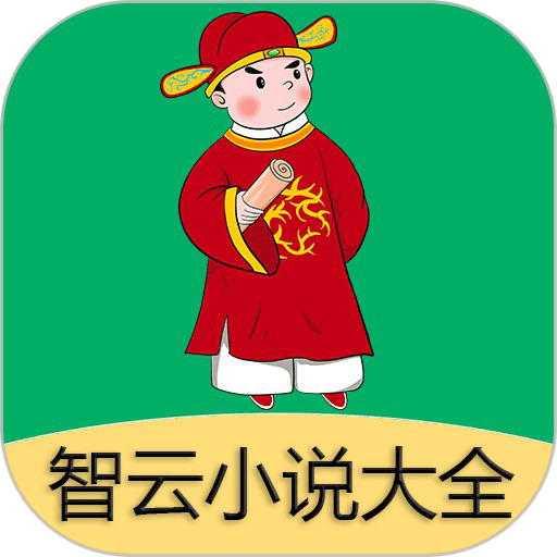 智云小说大全安卓版