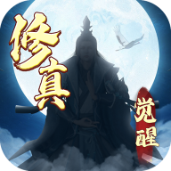 修真觉醒最新版