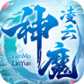 神魔凌云最新版