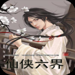 仙侠六界最新版