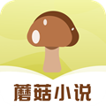 蘑菇小说最新版