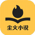 尘火小说最新版