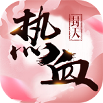 热血封天最新版