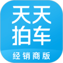 天天拍车经销商最新版