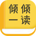 倾倾一读最新版
