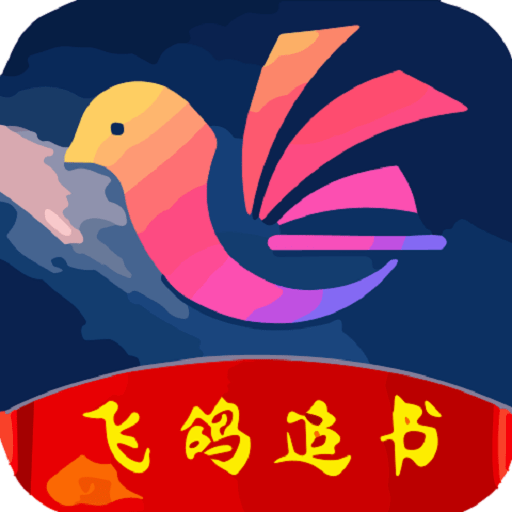 飞鸽追书