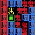 文字要进化