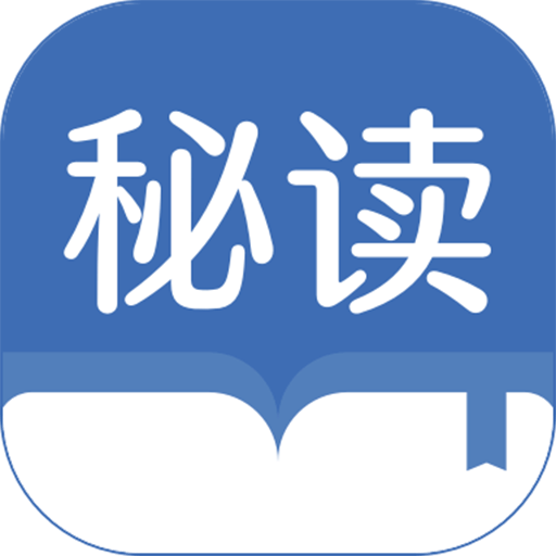 秘读