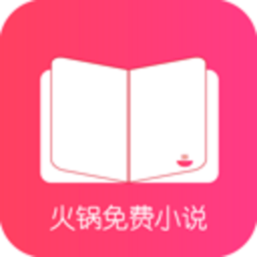 火锅免费小说安卓版