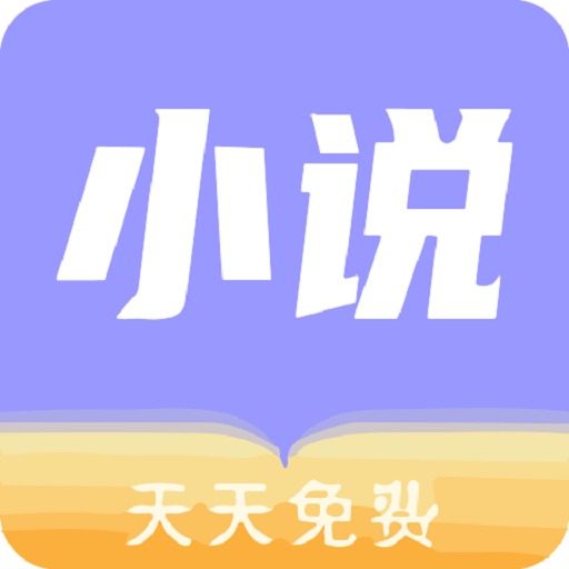 天天小说免费版