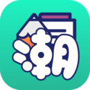 潮图文案手机版