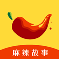 麻辣故事最新版